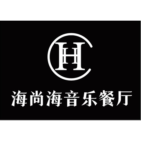 海尚海音乐餐厅logo设计