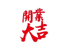 开业大吉