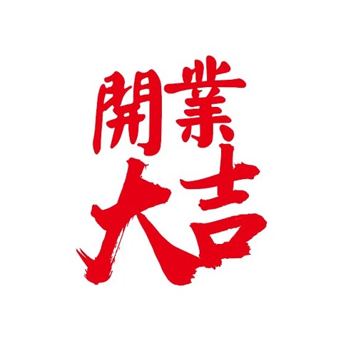 开业大吉logo设计