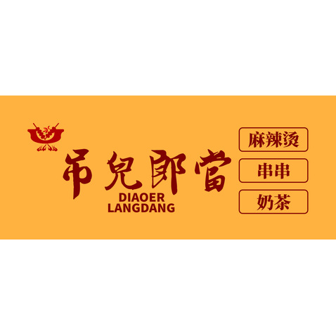 吊儿郎当logo设计