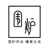 围炉