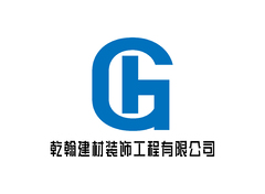 乾翰建材装饰工程有限公司