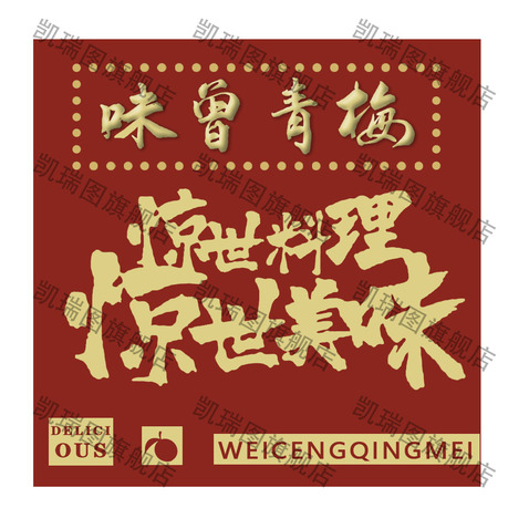 味曾青梅logo设计