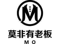 莫非有老板 MO