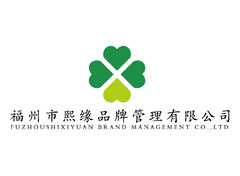 福州市熙缘品牌管理有限公司