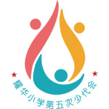 耀华小学第五次少代会