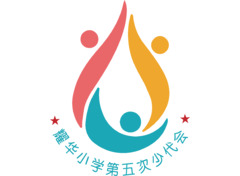 耀华小学第五次少代会