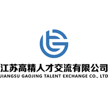江苏高精人才交流有限公司