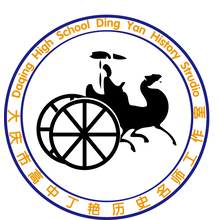 大庆市高中丁艳历史名师工作室