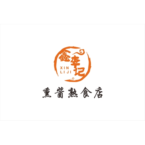 鑫李记logo设计