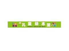 儿童绘本馆Children's picture book library