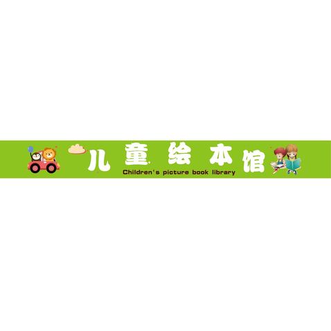 儿童绘本馆Children's picture book librarylogo设计