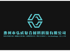 惠州弘成复合材料有限公司