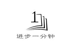 进步一分钟