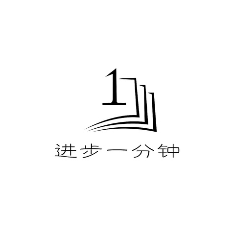 进步一分钟logo设计