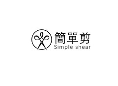 简单剪