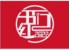开门红