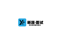 新涯面试