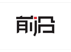 前沿