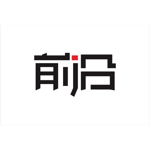 前沿logo设计