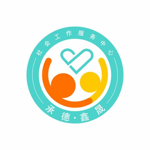 承德鑫晟社会工作服务中心logo设计