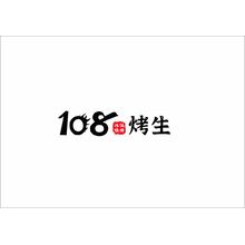 108烤生