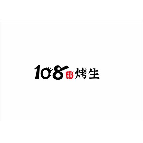 108烤生logo设计