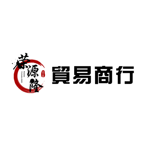 荣源隆贸易商行logo设计