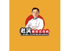 老吴