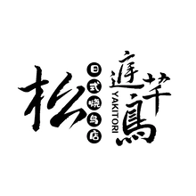 松鹤