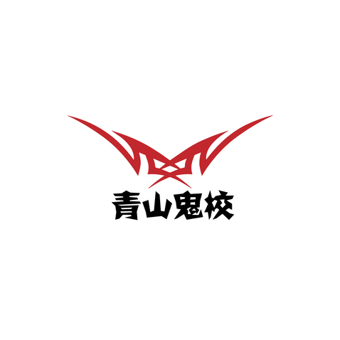 青山鬼校logo设计