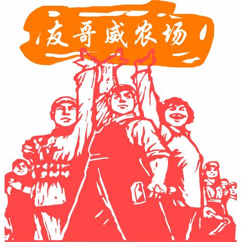 友哥威农场logo设计