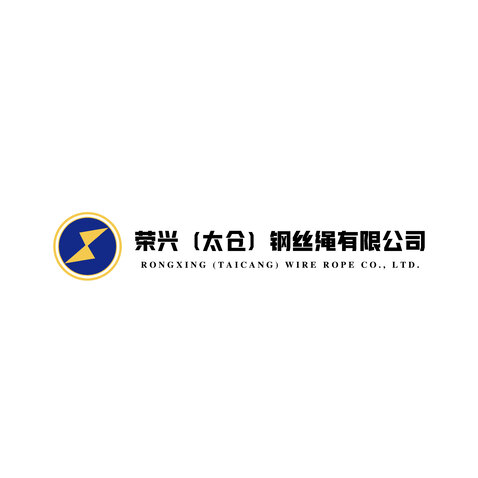 荣兴钢丝绳有限公司logo设计