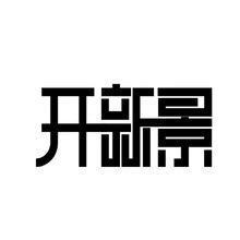 开新景