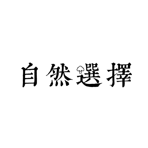 自然选择logo设计