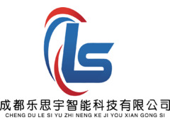 成都乐思宇只能科技有限公司