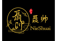 聂帅