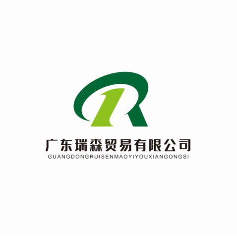 广东瑞森贸易有限公司logo设计