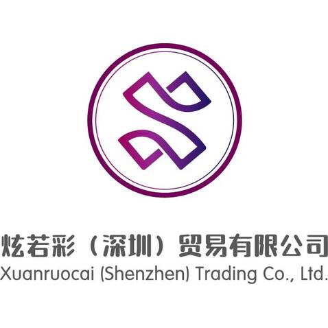 炫若彩（深圳）贸易有限公司logo设计