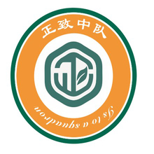 正致中队