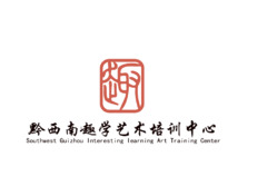 黔西南趣学艺术培训中心