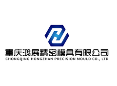 重庆鸿展精密模具有限公司