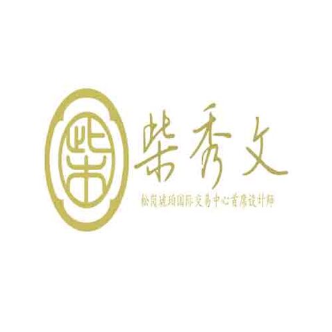 柴秀文logo设计