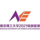 南京理工大学2021级新能源