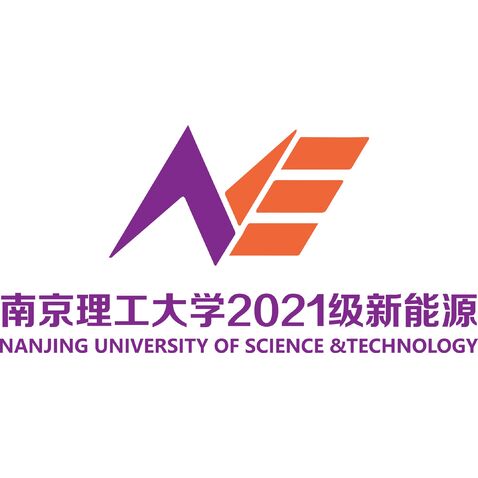 南京理工大学2021级新能源logo设计