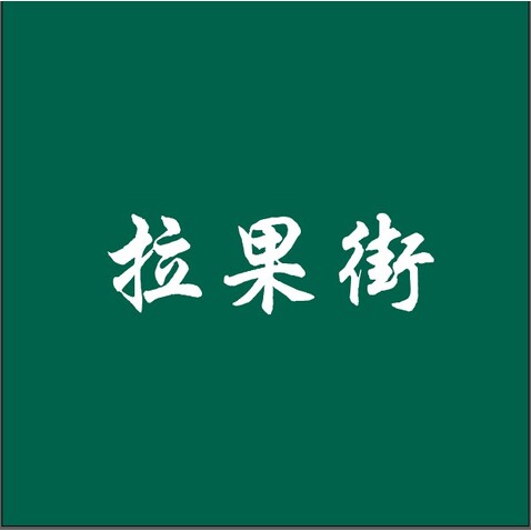 拉果街logo设计