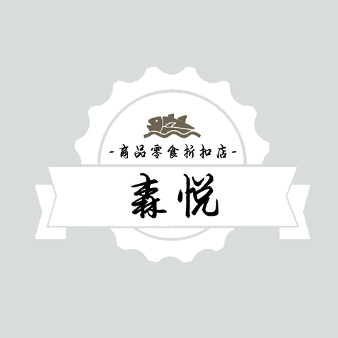 森悦商品零食折扣店logo设计