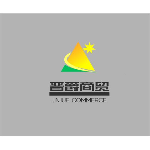 晋爵商贸logo设计