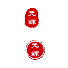 光辉