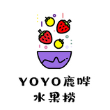 YOYO鹿哔 水果捞